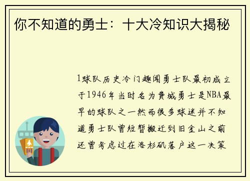 你不知道的勇士：十大冷知识大揭秘