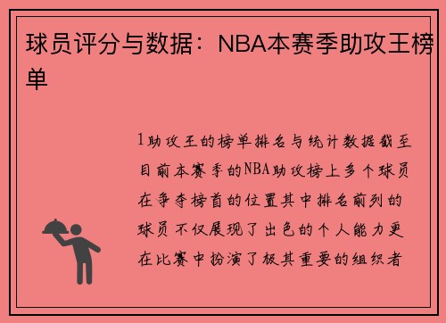 球员评分与数据：NBA本赛季助攻王榜单
