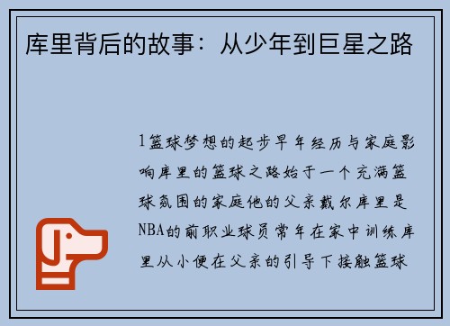 库里背后的故事：从少年到巨星之路