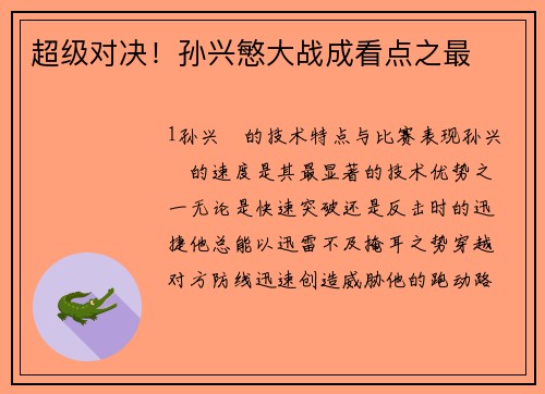 超级对决！孙兴慜大战成看点之最