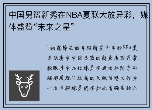 中国男篮新秀在NBA夏联大放异彩，媒体盛赞“未来之星”