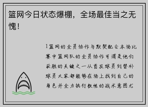 篮网今日状态爆棚，全场最佳当之无愧！