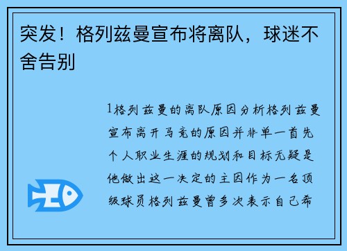 突发！格列兹曼宣布将离队，球迷不舍告别