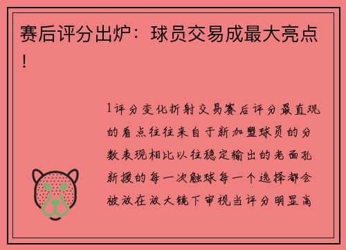 赛后评分出炉：球员交易成最大亮点！