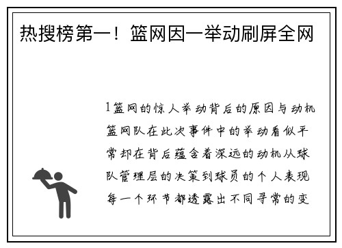 热搜榜第一！篮网因一举动刷屏全网