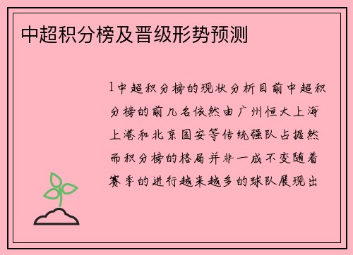 中超积分榜及晋级形势预测