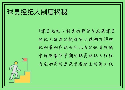 球员经纪人制度揭秘
