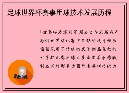足球世界杯赛事用球技术发展历程