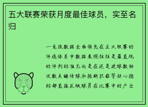 五大联赛荣获月度最佳球员，实至名归