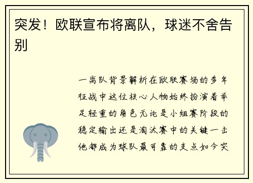 突发！欧联宣布将离队，球迷不舍告别