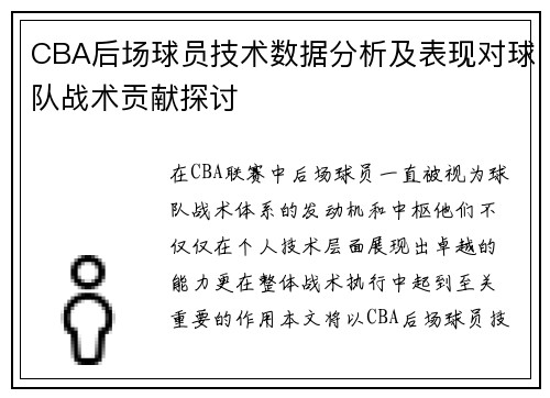 CBA后场球员技术数据分析及表现对球队战术贡献探讨