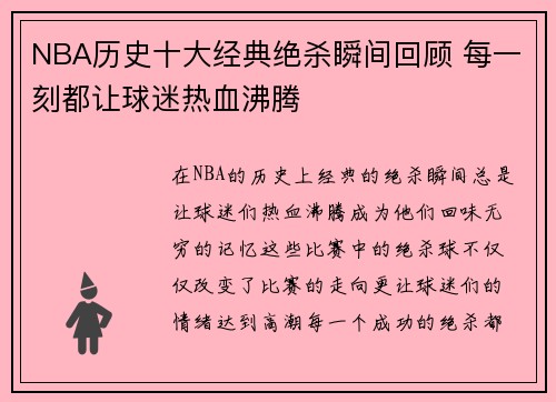 NBA历史十大经典绝杀瞬间回顾 每一刻都让球迷热血沸腾