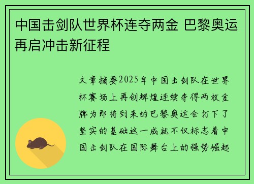 中国击剑队世界杯连夺两金 巴黎奥运再启冲击新征程 中国击剑队世界杯连夺两金 巴黎奥运再启冲击新征程