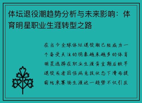 体坛退役潮趋势分析与未来影响：体育明星职业生涯转型之路