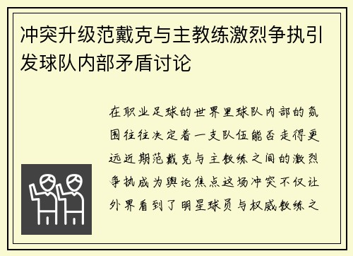 冲突升级范戴克与主教练激烈争执引发球队内部矛盾讨论