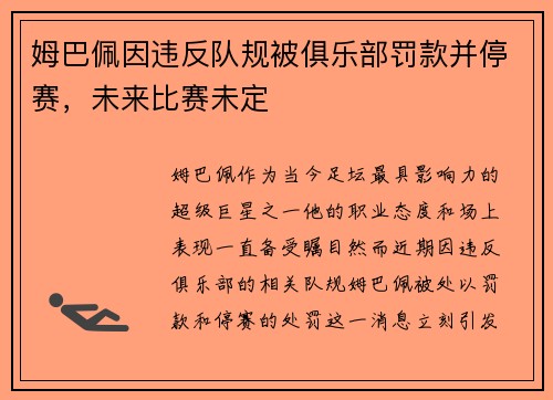 姆巴佩因违反队规被俱乐部罚款并停赛，未来比赛未定