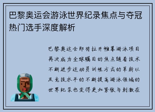巴黎奥运会游泳世界纪录焦点与夺冠热门选手深度解析