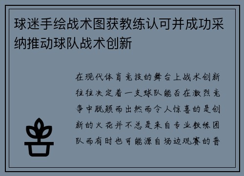 球迷手绘战术图获教练认可并成功采纳推动球队战术创新