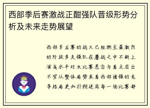 西部季后赛激战正酣强队晋级形势分析及未来走势展望