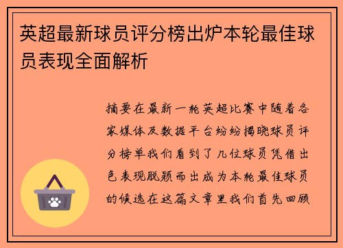 英超最新球员评分榜出炉本轮最佳球员表现全面解析