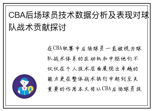 CBA后场球员技术数据分析及表现对球队战术贡献探讨