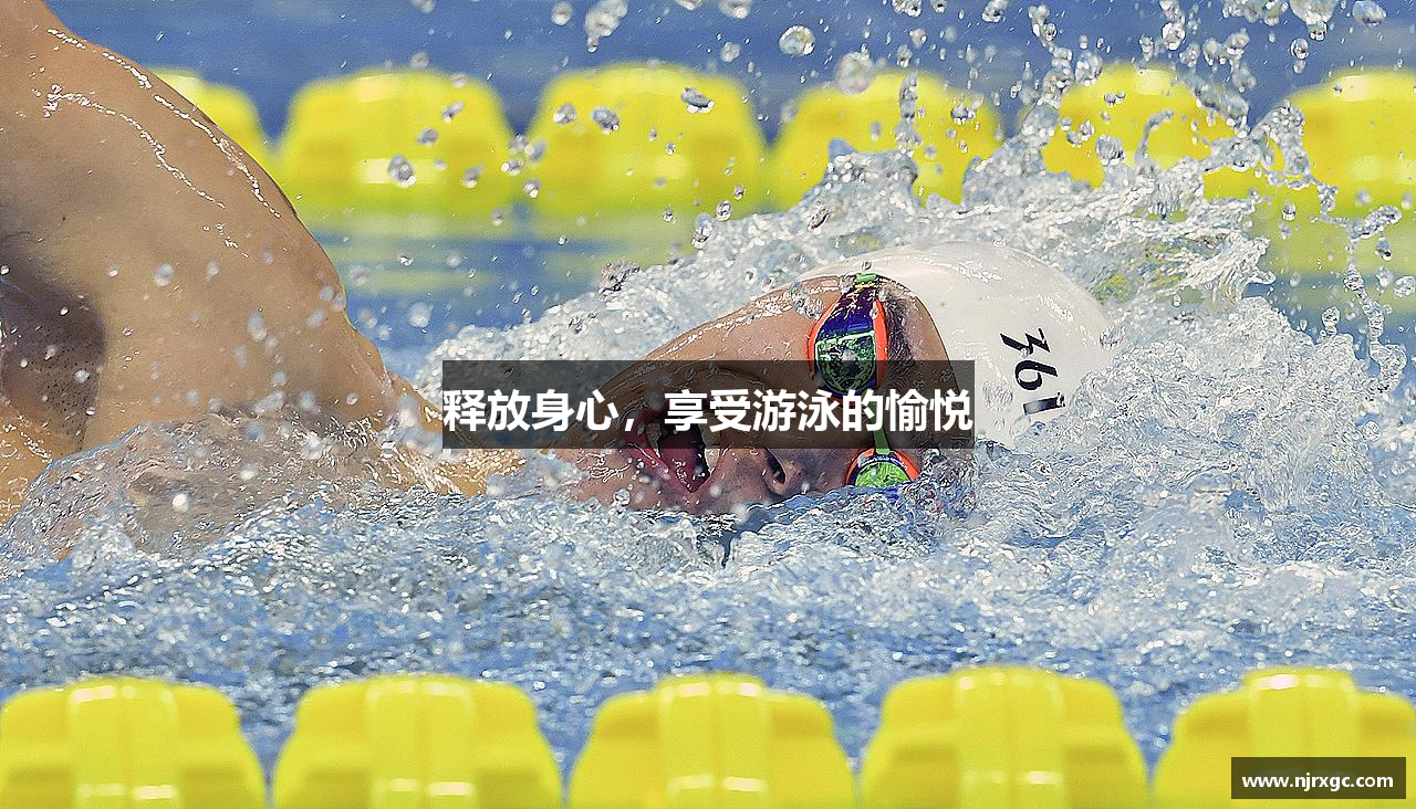 米兰官方网站释放身心，享受游泳的愉悦